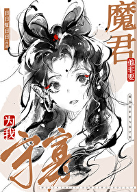 魔尊非要对我负责漫画免费阅读