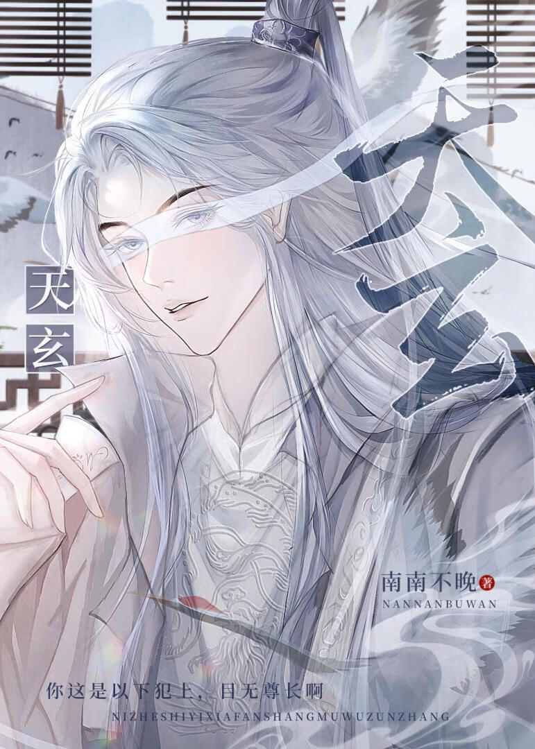 美惨强师尊人设崩了