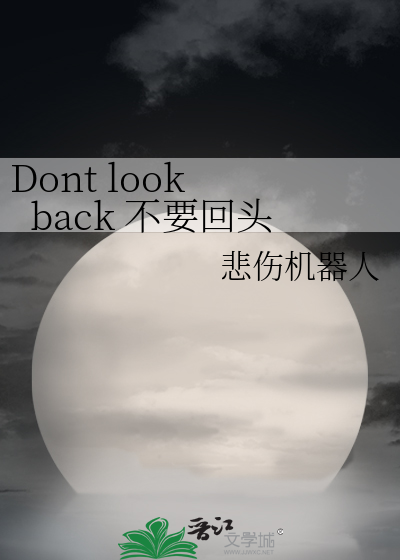 Dont look back 不要回头