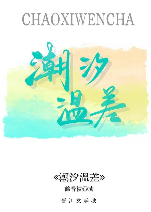 潮汐温差小说