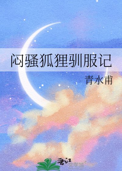 闷骚狐狸驯服记