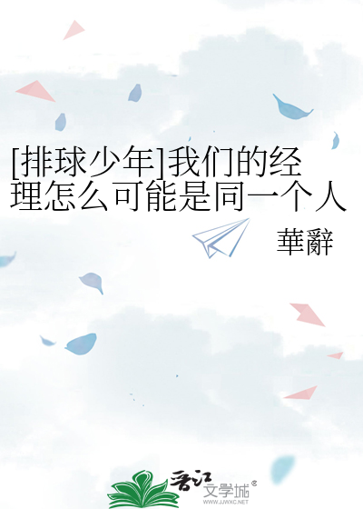 [排球少年]我们的经理怎么可能是同一个人