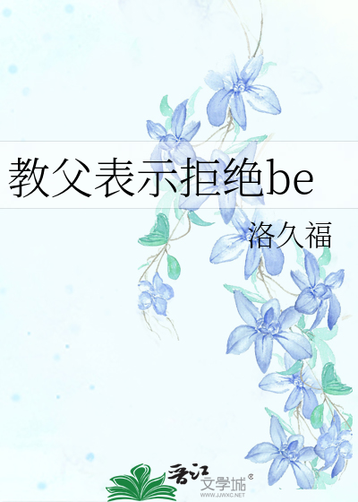 教父表示拒绝be