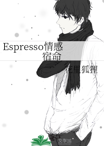 Espresso情感宿命