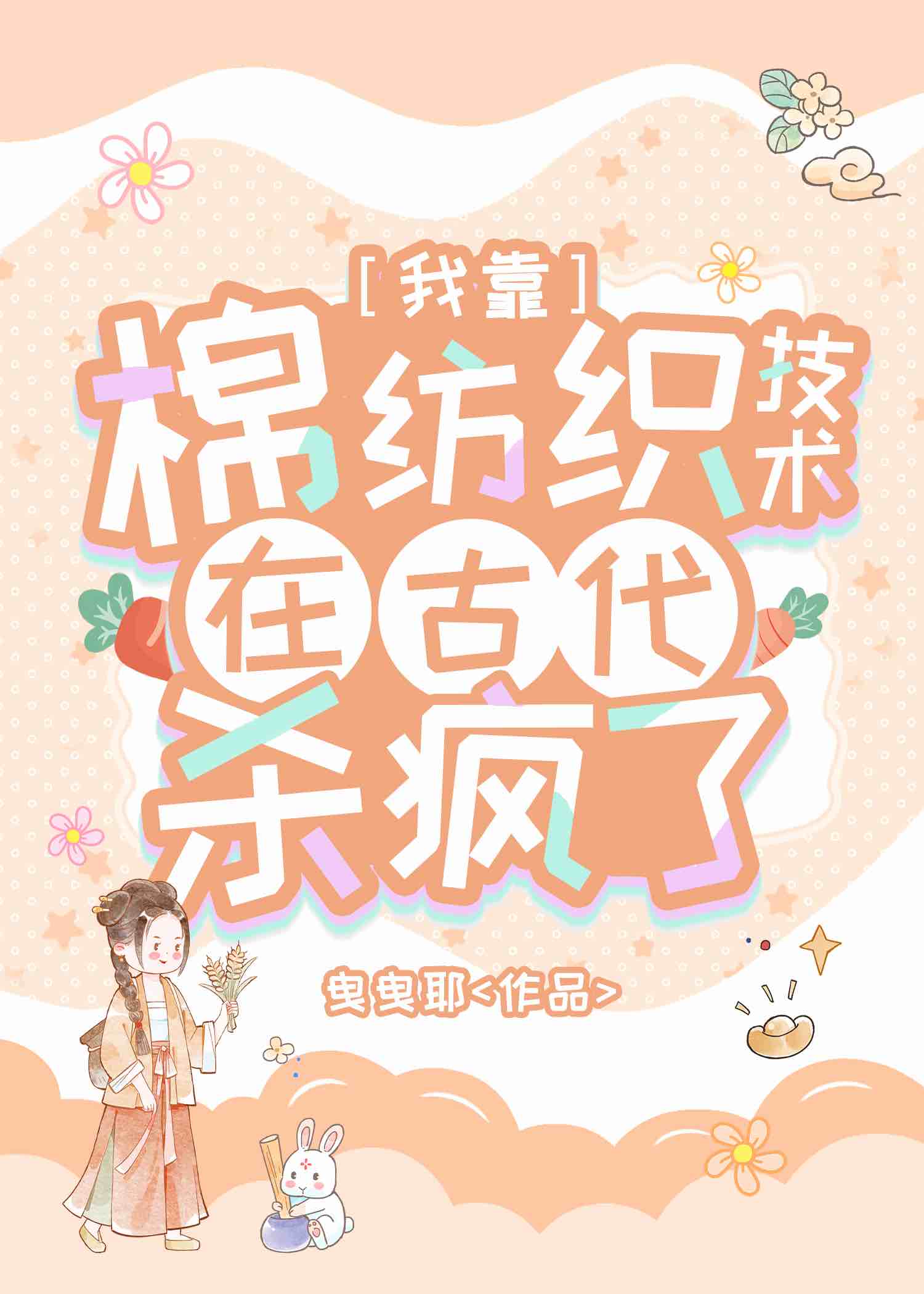 我靠棉纺织技术在古代杀疯了
