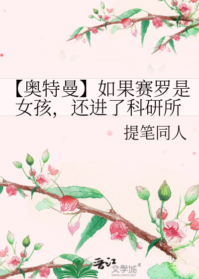 如果赛罗是女的