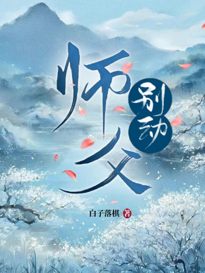 师父，别动