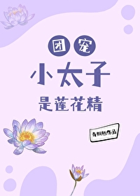 团宠小太子是莲花精（清穿）