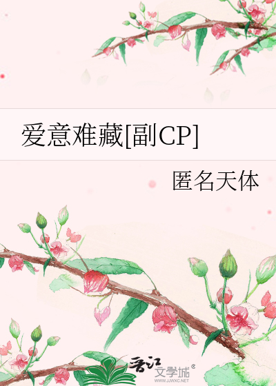 爱意难藏[副CP]