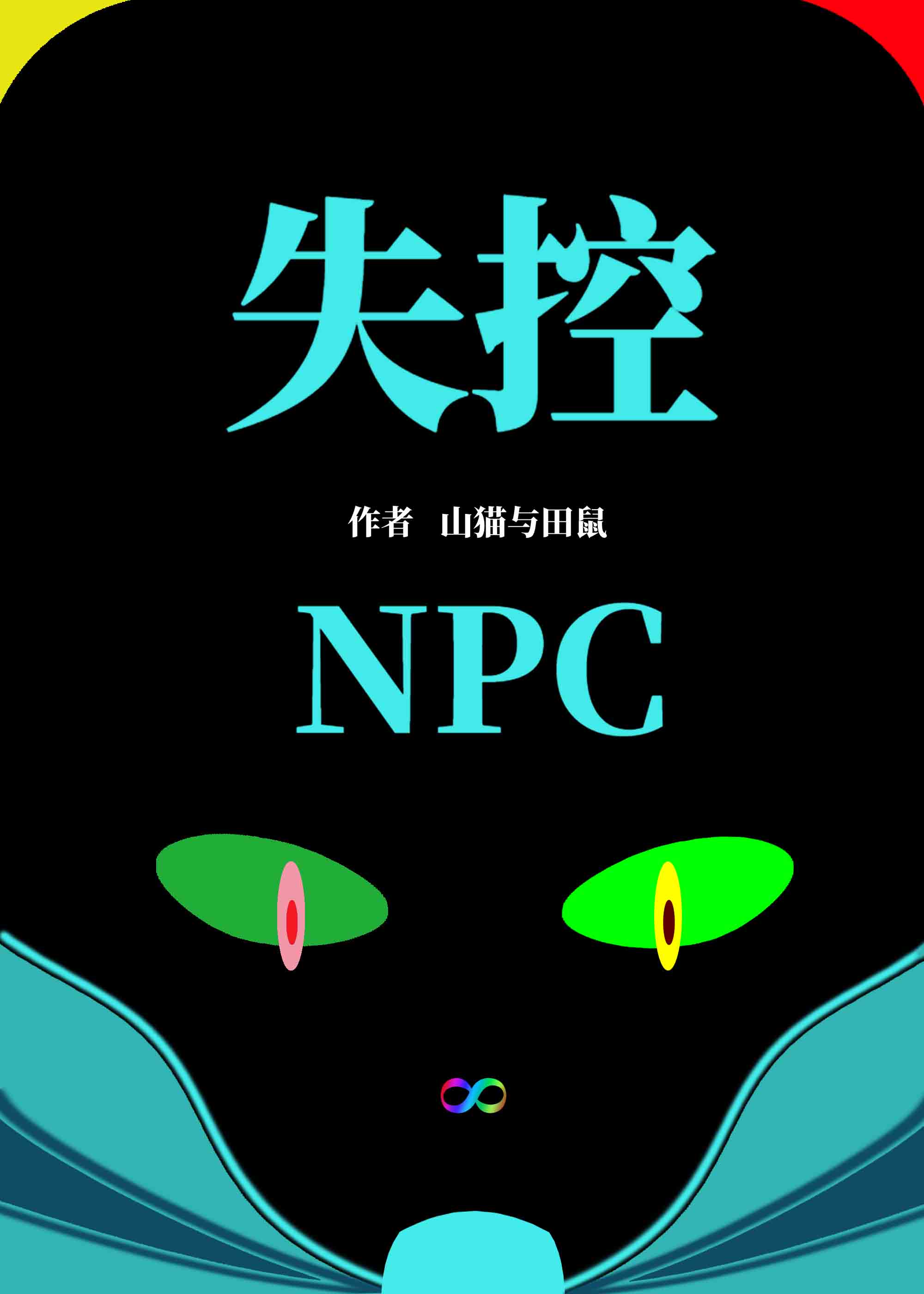 失控玩家npc觉醒