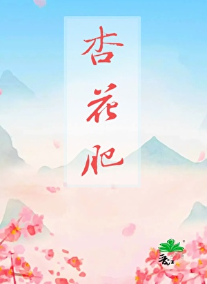 杏花肥什么意思