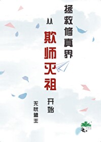 拯救修真界从欺师灭祖开始