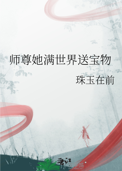 师尊她满世界送宝物的小说