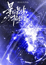 星际最强指挥官TXT下载