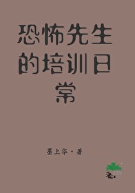 恐怖先生图片