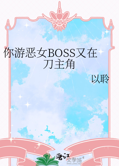 你游恶女BOSS又在刀主角