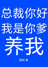 总裁你象我爹的