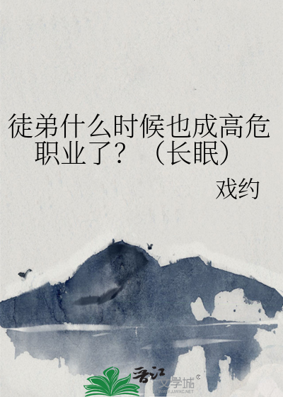 徒弟什么时候也成高危职业了？（长眠）