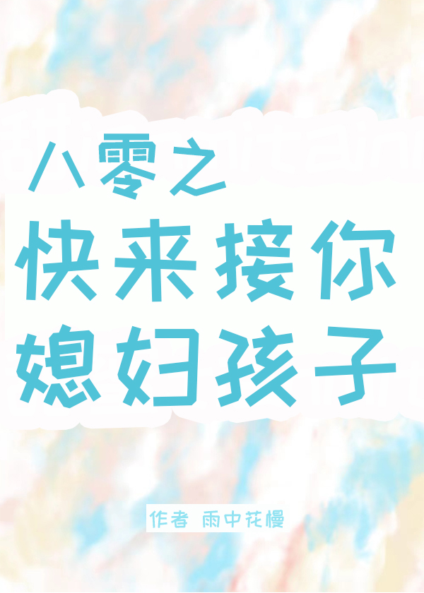 我逃他，追我插翅难飞