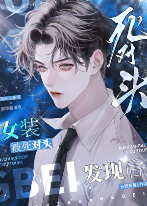 联姻后他成了绿茶