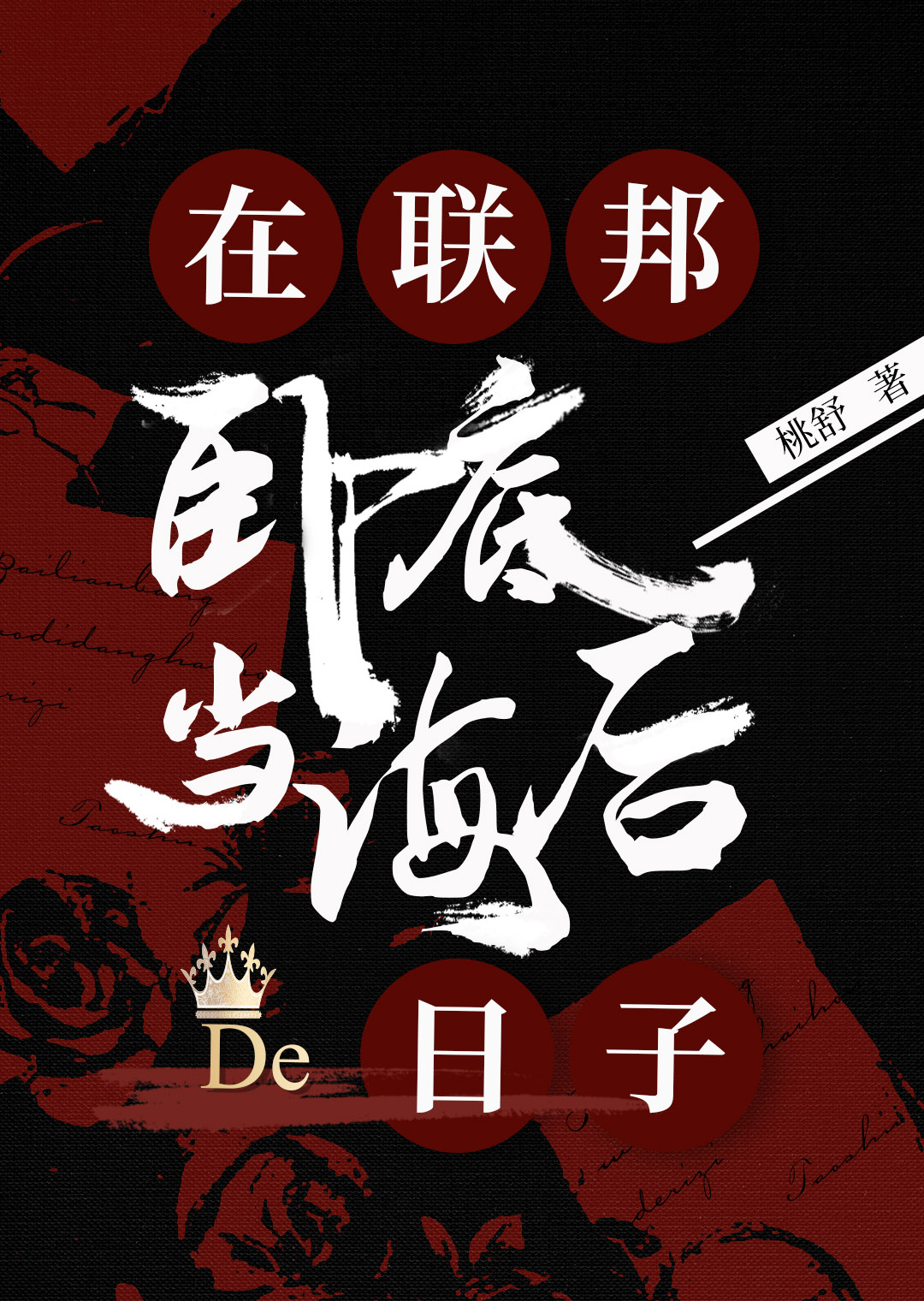 和被评为星球最想嫁的Alpha结婚后