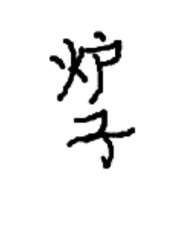 初恋诅咒
