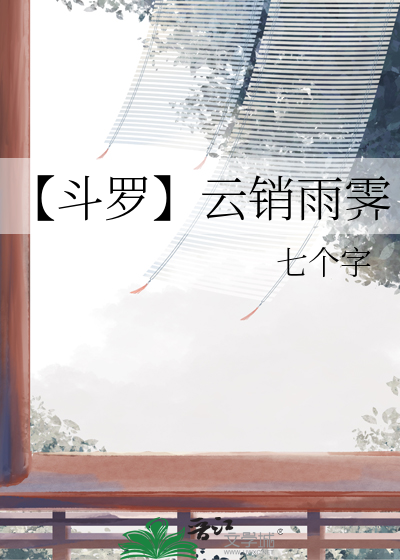 太子对我一箭穿心