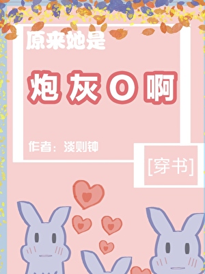 绿茶她悄摸上位