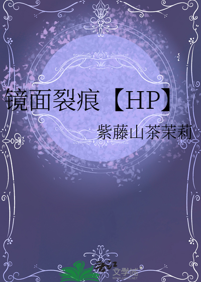 镜面裂痕【HP】