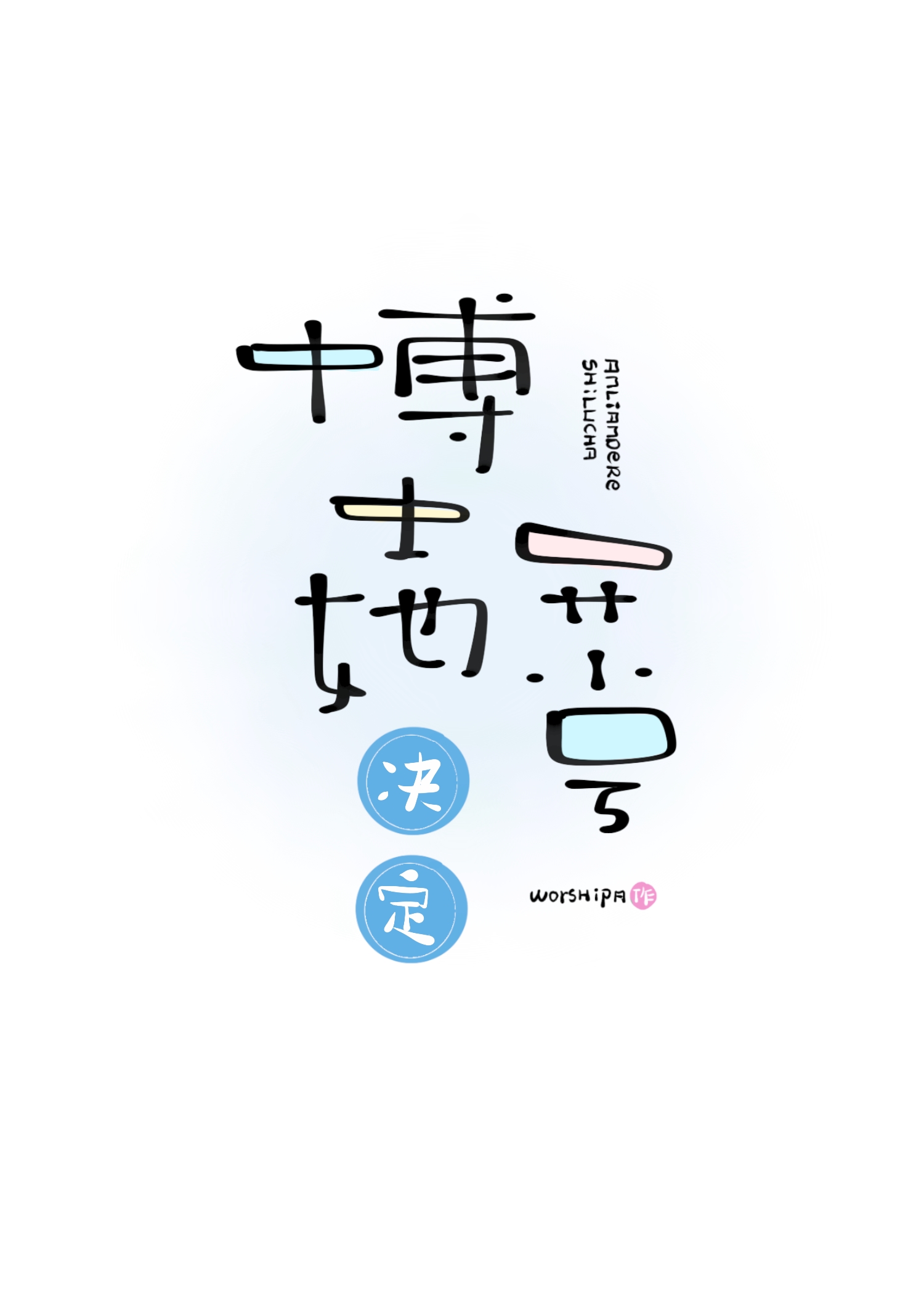 离修仙文主角们远一点