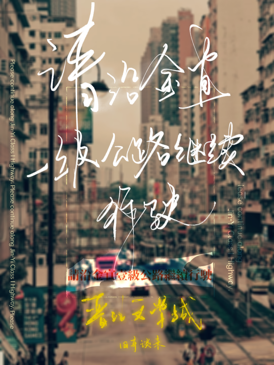 无限复生