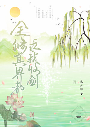 劝导反派恶美人弃恶从善
