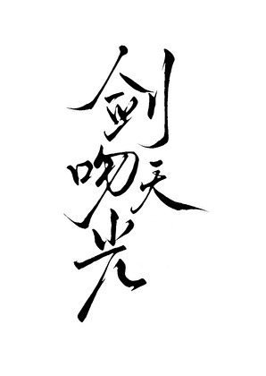 无限，欢迎来到诸神娱乐游戏。