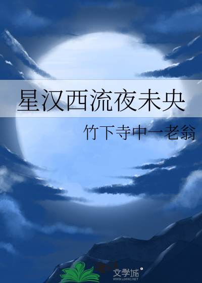 星汉西流夜未央什么意思