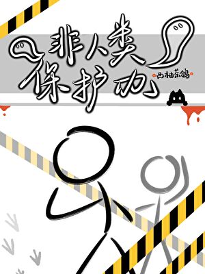 《永鹤岁安