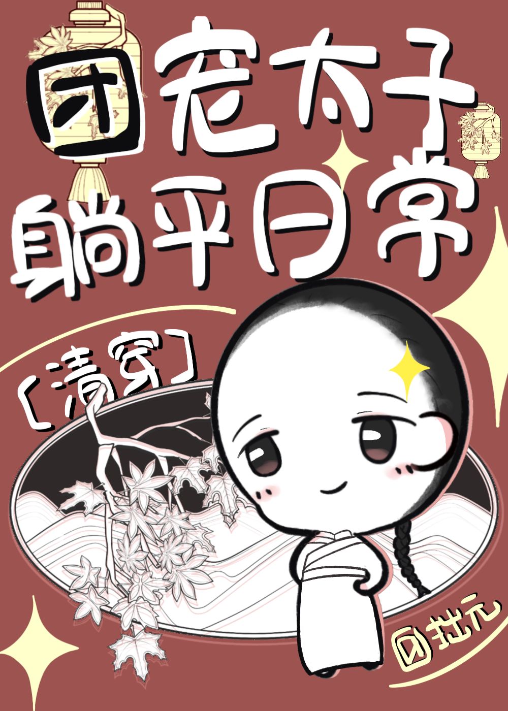春色误人