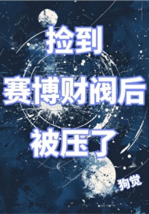 刷好感，但仇恨值一起