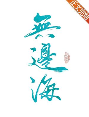 平芜尽处是春山