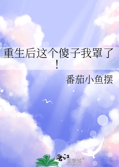 捡的相公揣了球