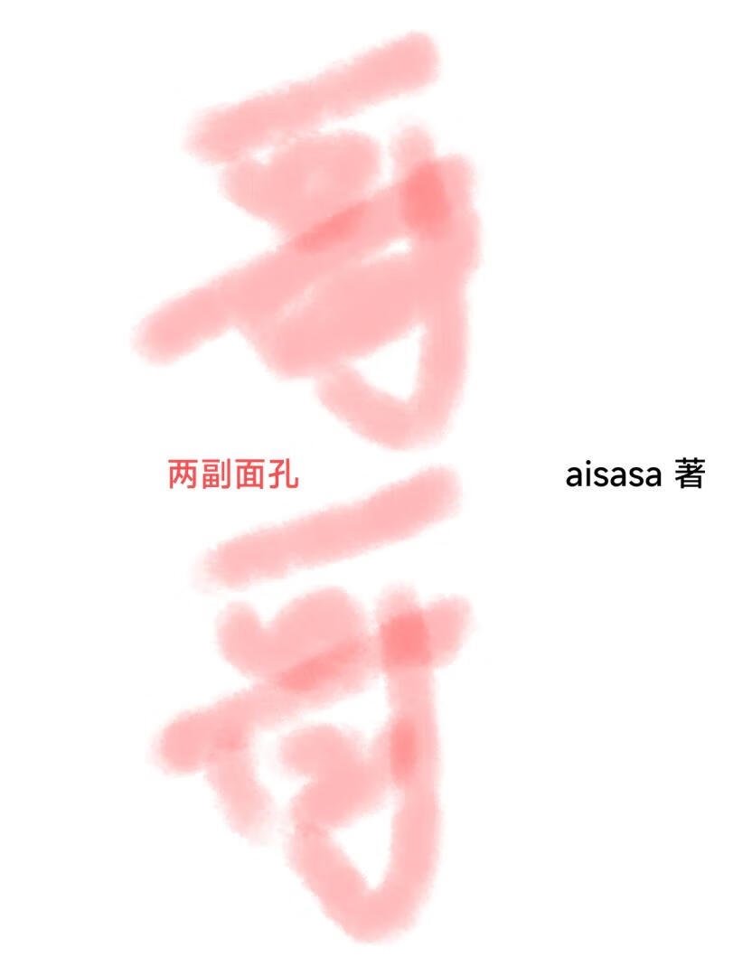 从前，我在左[破镜重圆]