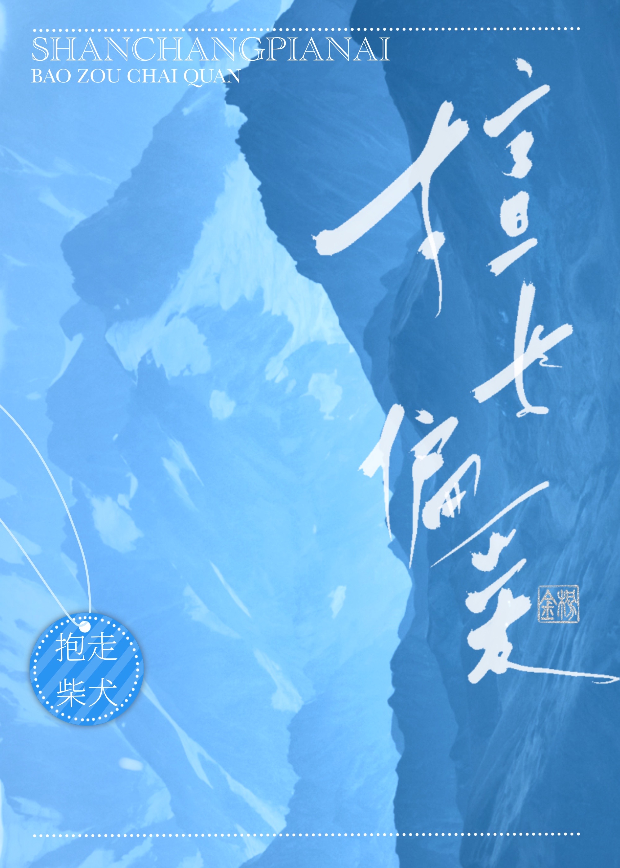为了小樱，我成为锅影