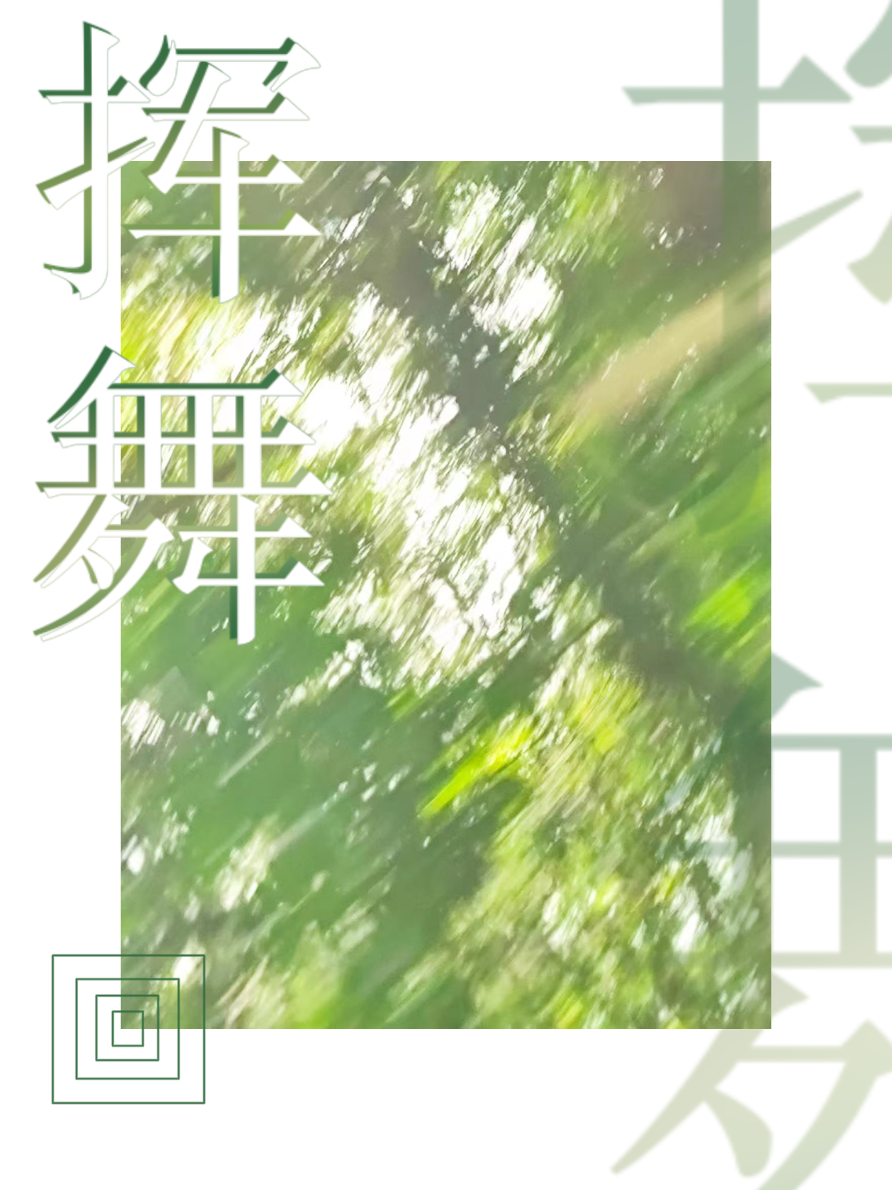 阑珊