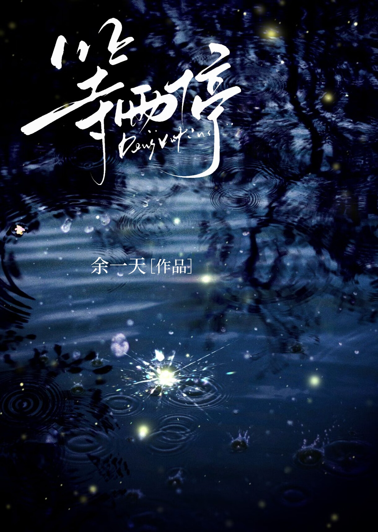 拿下失忆星际boss