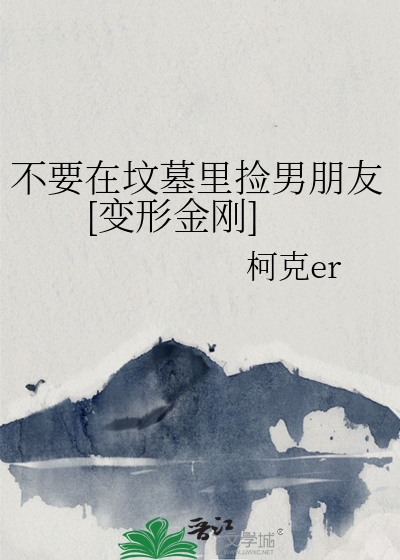 我去迁别人祖坟养你
