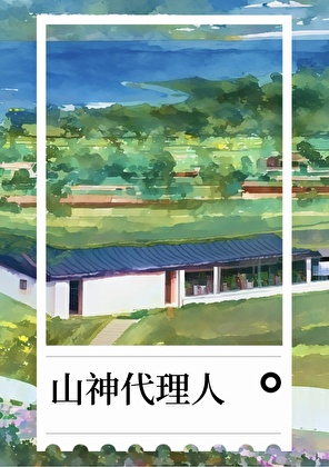 星际游魂安置处