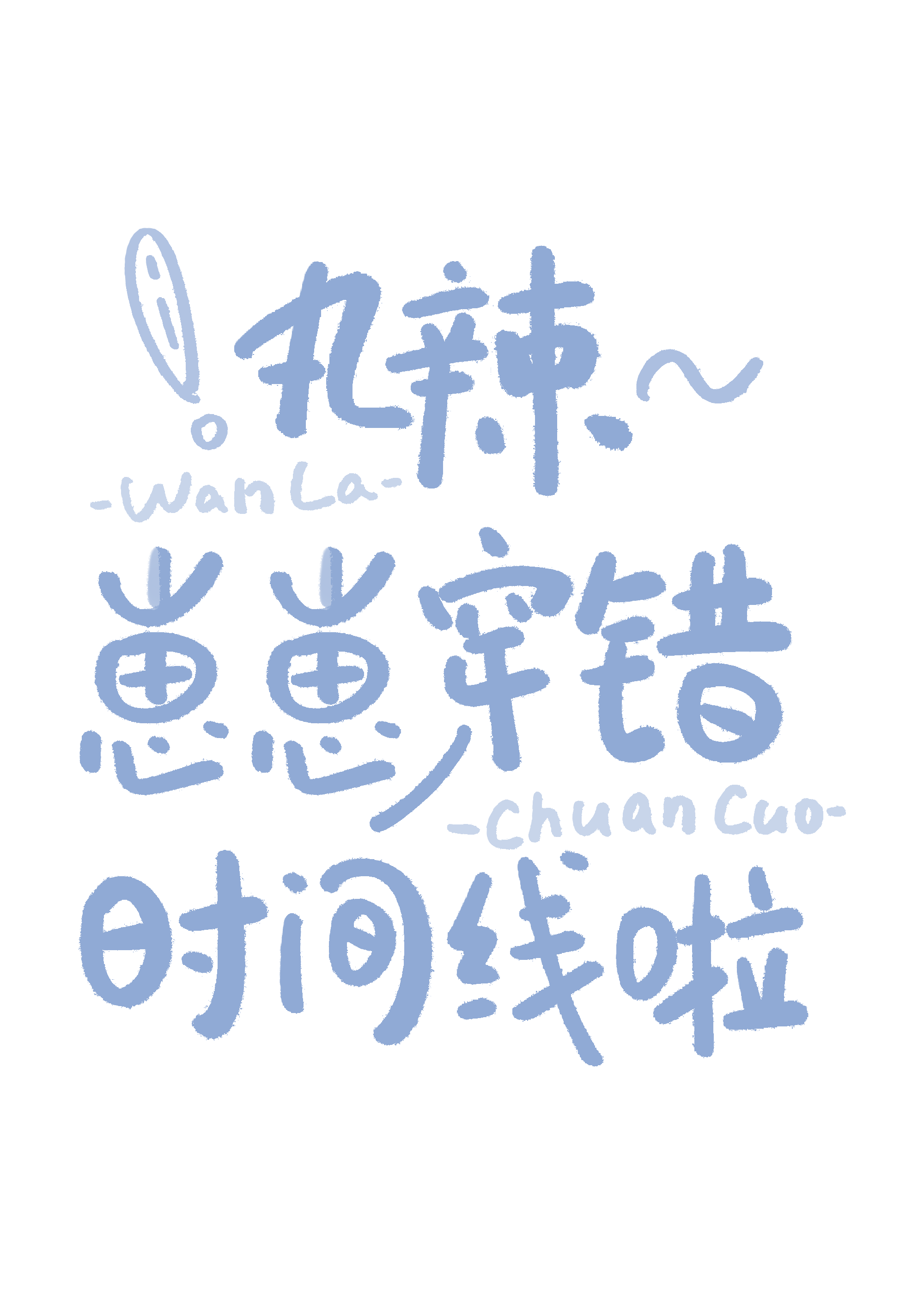 倒数计时后睁眼