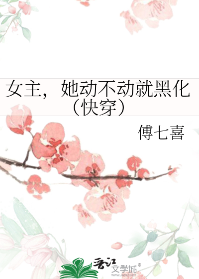 转生成荷花妖后