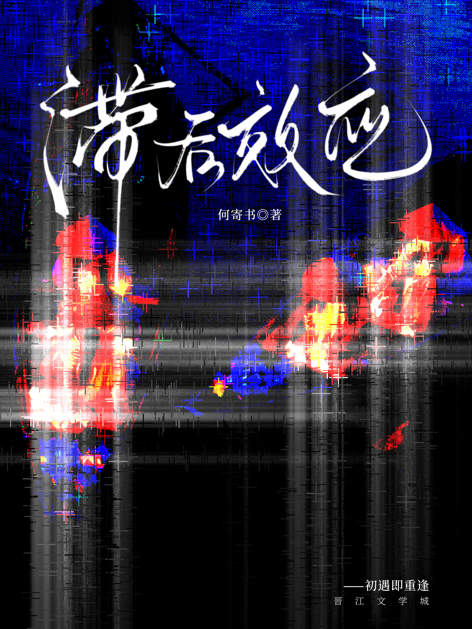 [综原神]反转提瓦特