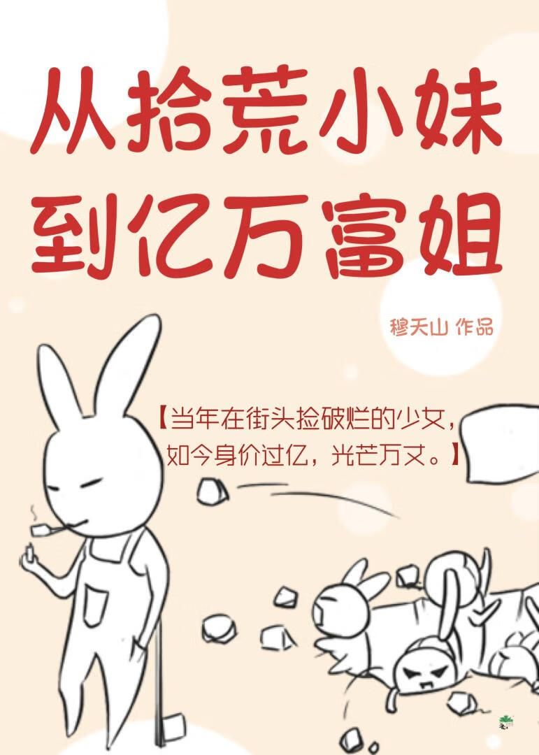 贫家女的古代回档创业记
