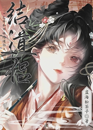 道侣是挚友转世